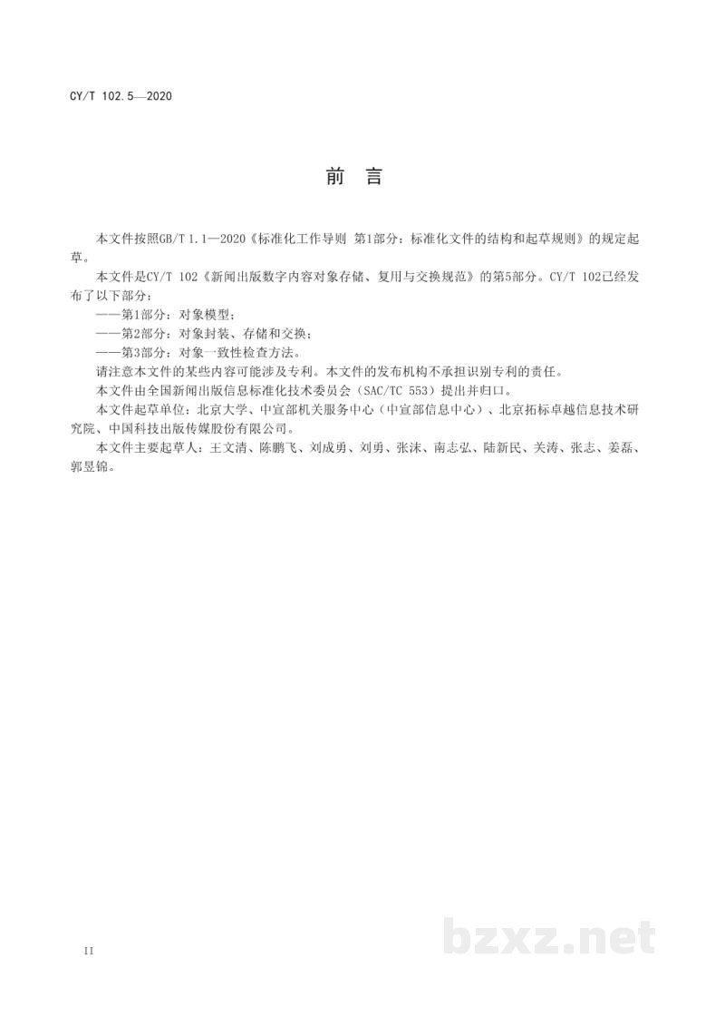 CY/T 102.5-2020 新闻出版数字内容对象存储、复用与交换规范 第5部分：条目