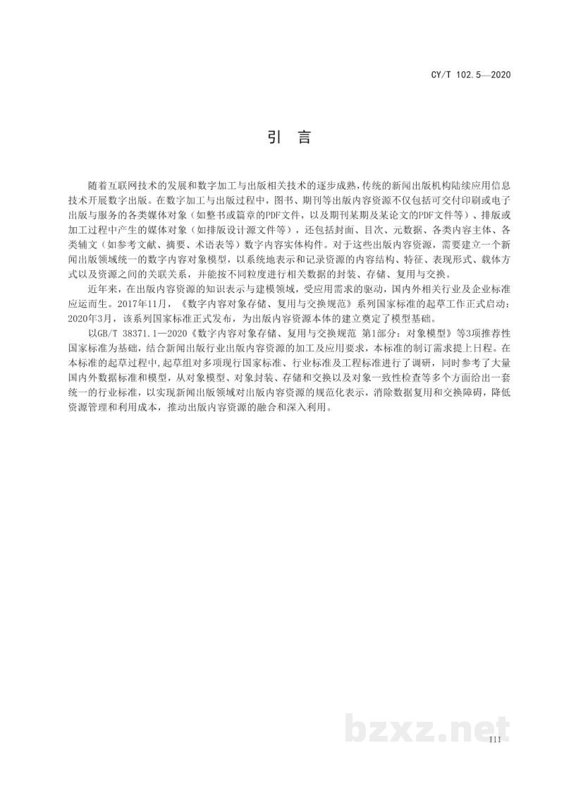 CY/T 102.5-2020 新闻出版数字内容对象存储、复用与交换规范 第5部分：条目
