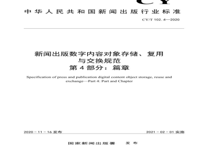 CY/T 102.4-2020 新闻出版数字内容对象存储、复用与交换规范 第4部分：篇章