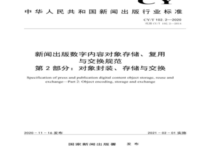 CY/T 102.2-2020 新闻出版数字内容对象存储、复用与交换规范 第2部分：对象封装、存储与交换