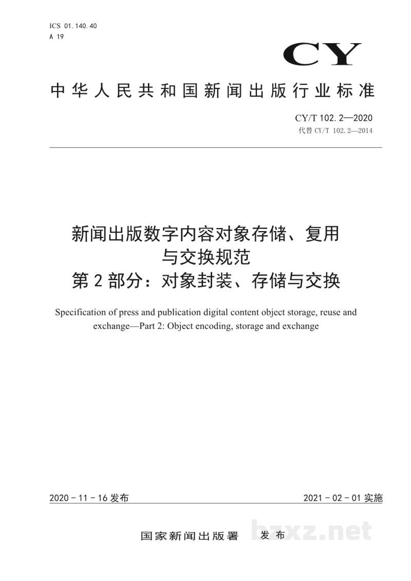CY/T 102.2-2020 新闻出版数字内容对象存储、复用与交换规范 第2部分：对象封装、存储与交换