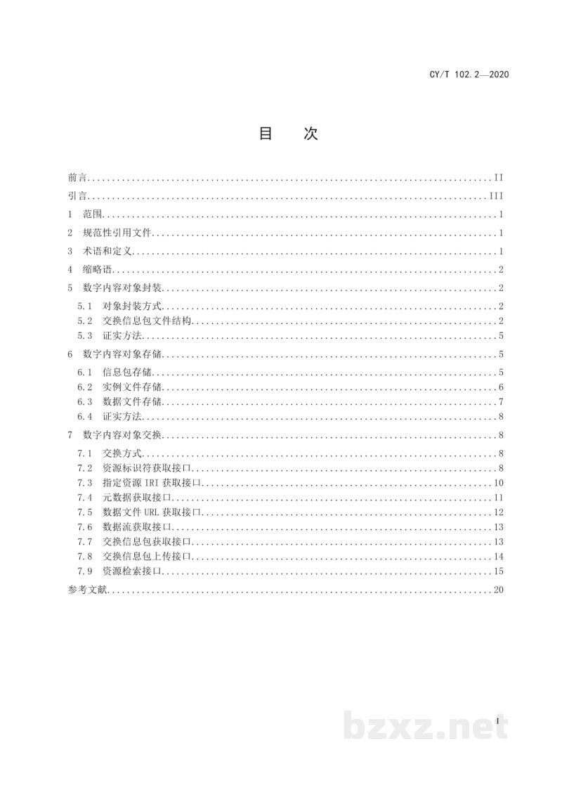 CY/T 102.2-2020 新闻出版数字内容对象存储、复用与交换规范 第2部分：对象封装、存储与交换
