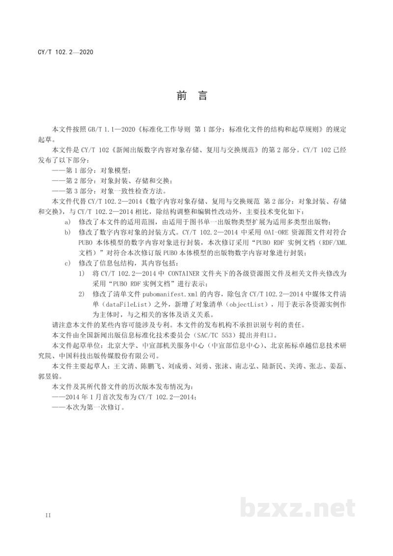 CY/T 102.2-2020 新闻出版数字内容对象存储、复用与交换规范 第2部分：对象封装、存储与交换