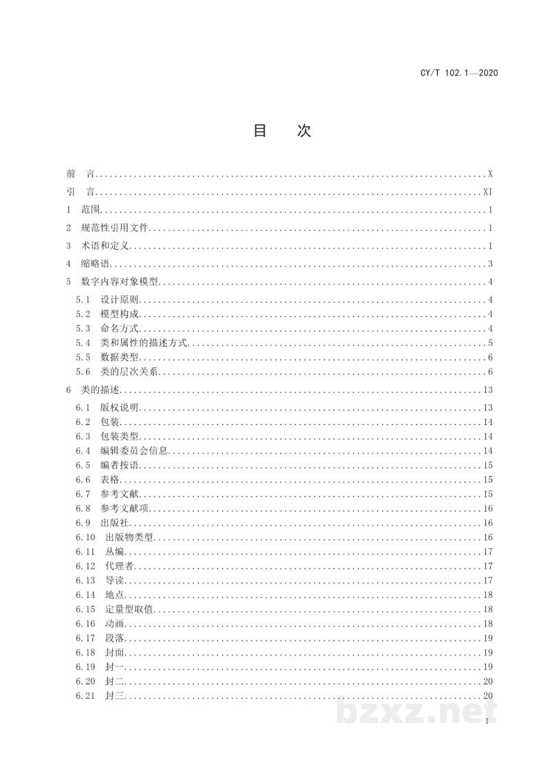 CY/T 102.1-2020 新闻出版数字内容对象存储、复用与交换规范 第1部分：对象模型