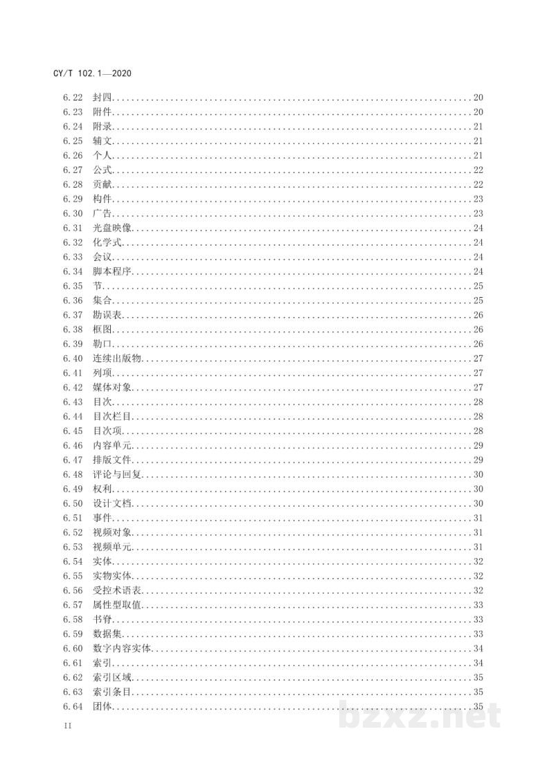 CY/T 102.1-2020 新闻出版数字内容对象存储、复用与交换规范 第1部分：对象模型