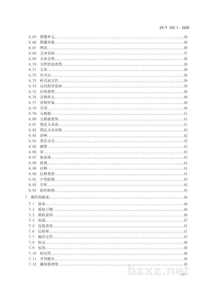 CY/T 102.1-2020 新闻出版数字内容对象存储、复用与交换规范 第1部分：对象模型