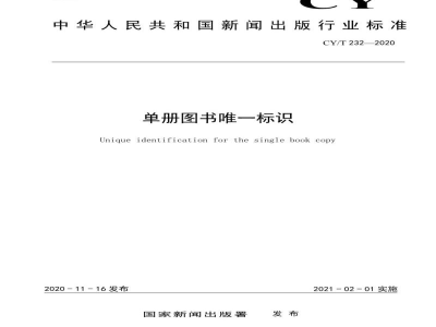 CY/T 232-2020 单册图书唯一标识