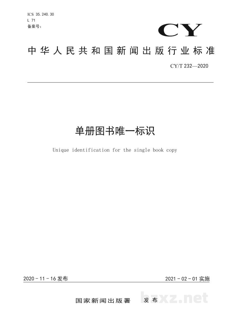 CY/T 232-2020 单册图书唯一标识