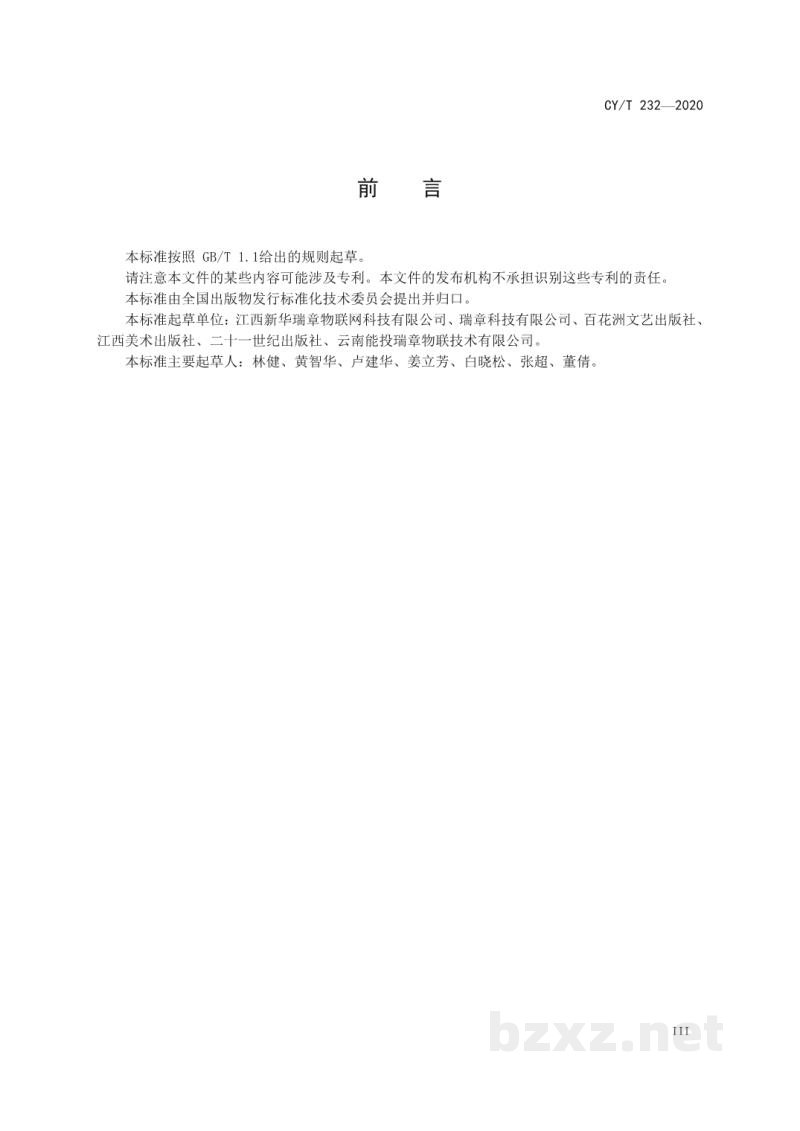 CY/T 232-2020 单册图书唯一标识
