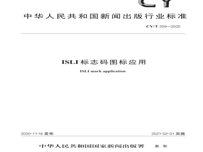 CY/T 209-2020 ISLI标志码图标应用