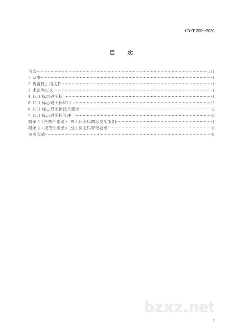 CY/T 209-2020 ISLI标志码图标应用