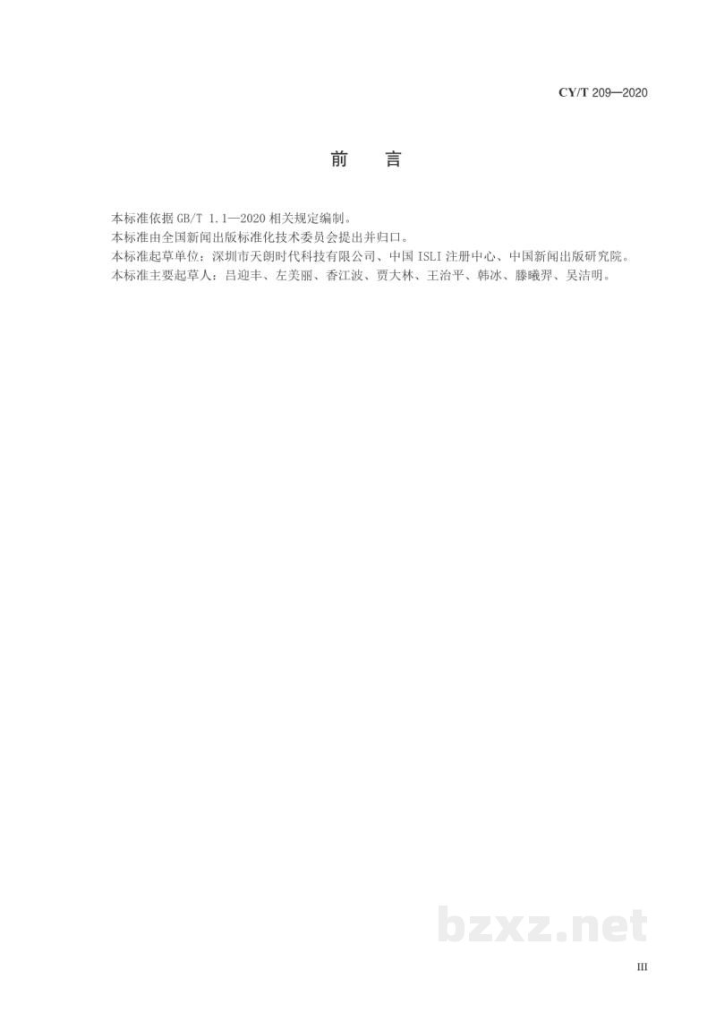 CY/T 209-2020 ISLI标志码图标应用