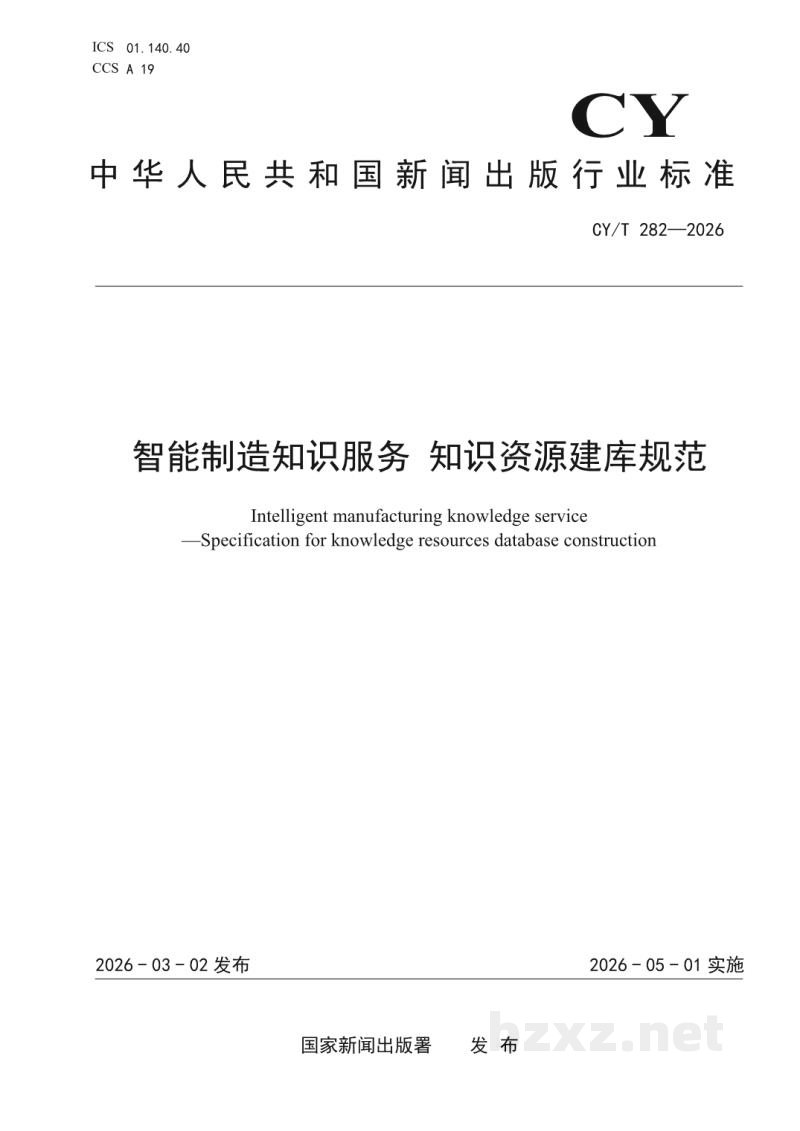 CY/T 208-2020 文献片段标识符（DFI）