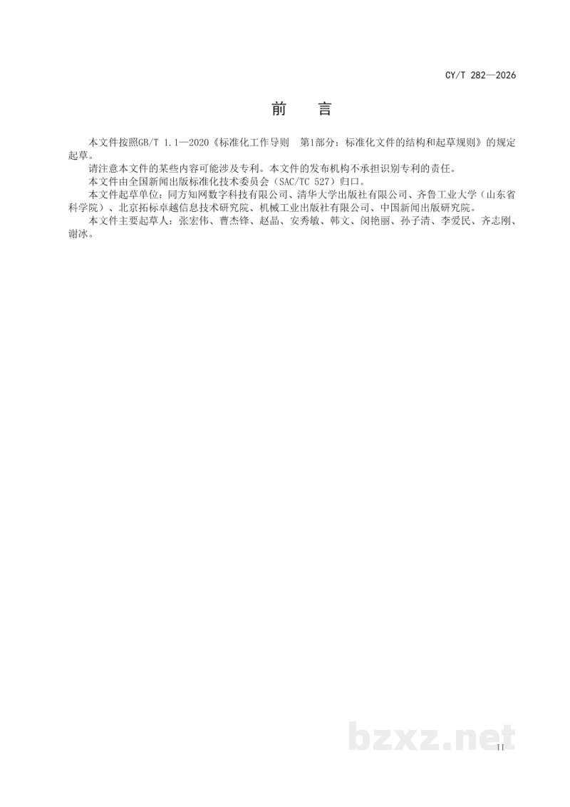 CY/T 208-2020 文献片段标识符（DFI）
