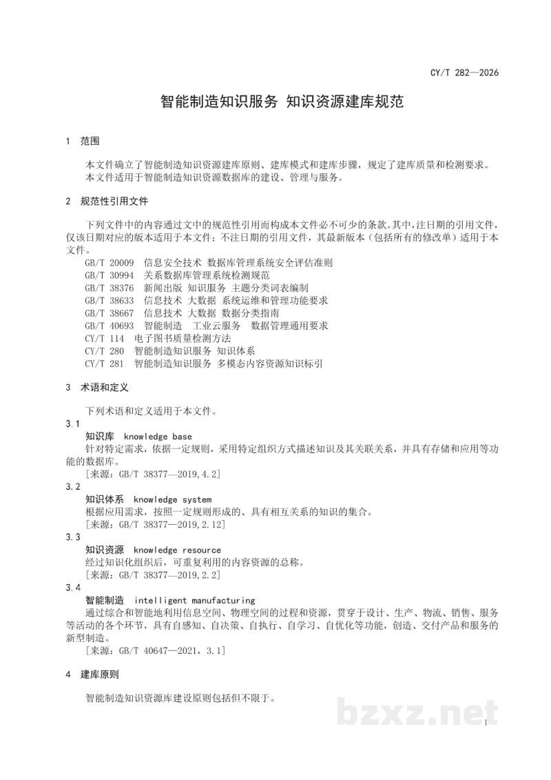 CY/T 208-2020 文献片段标识符（DFI）