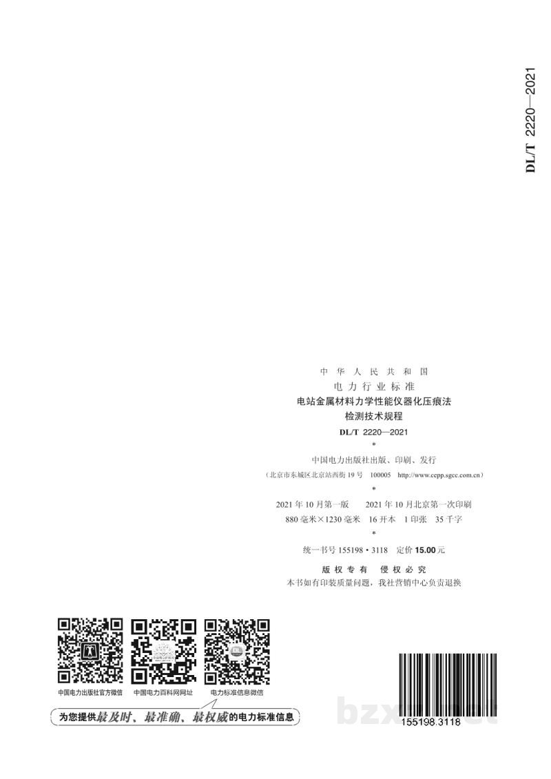 DL/T2220-2021 电站金属材料力学性能仪器化压痕法检测技术规程
