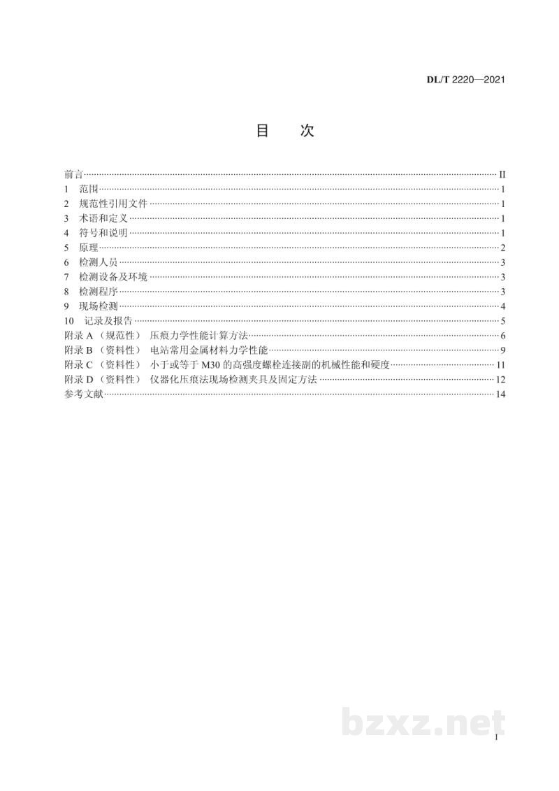 DL/T2220-2021 电站金属材料力学性能仪器化压痕法检测技术规程