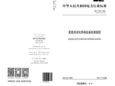 DL/T 1529-2024 配电自动化终端设备检测规程