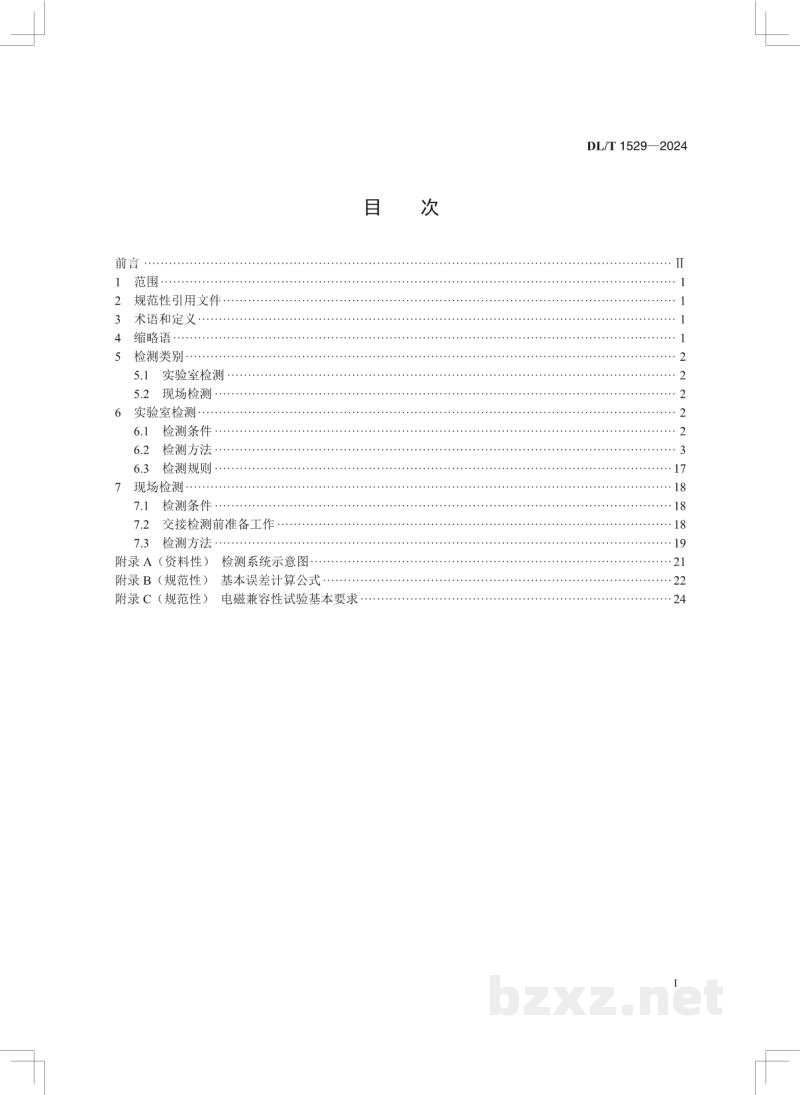 DL/T 1529-2024 配电自动化终端设备检测规程