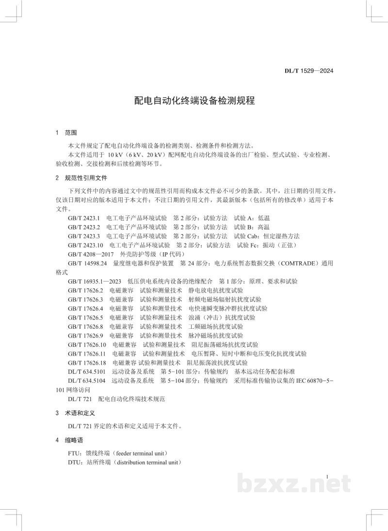 DL/T 1529-2024 配电自动化终端设备检测规程
