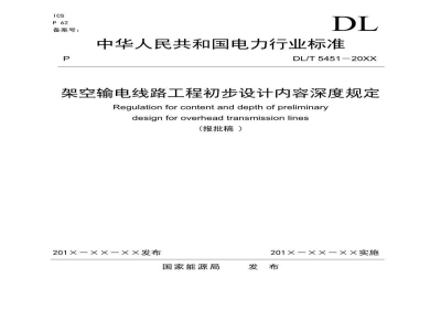 DL/T 5451-2024 架空输电线路工程初步设计内容深度规定