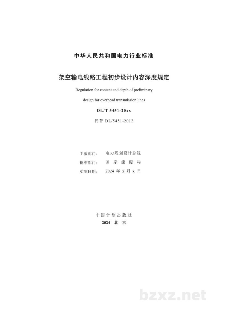 DL/T 5451-2024 架空输电线路工程初步设计内容深度规定