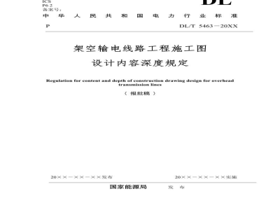 DL/T 5463-2024 架空输电线路施工图设计内容深度规定