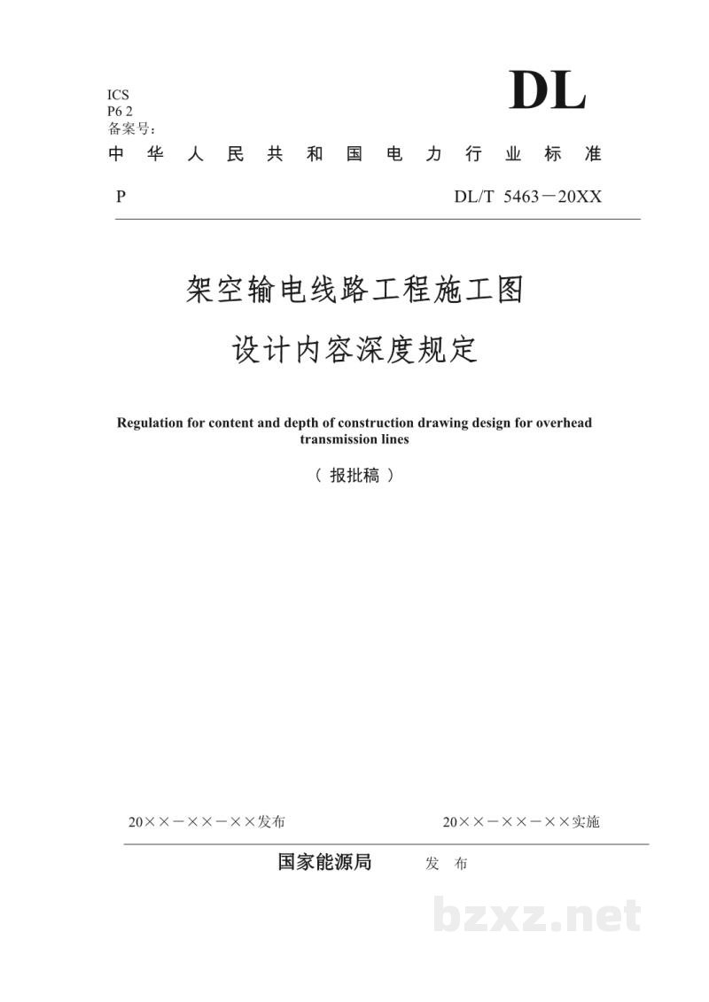 DL/T 5463-2024 架空输电线路施工图设计内容深度规定