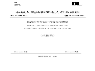 DL/T 5043-2023 换流站初步设计内容深度规定