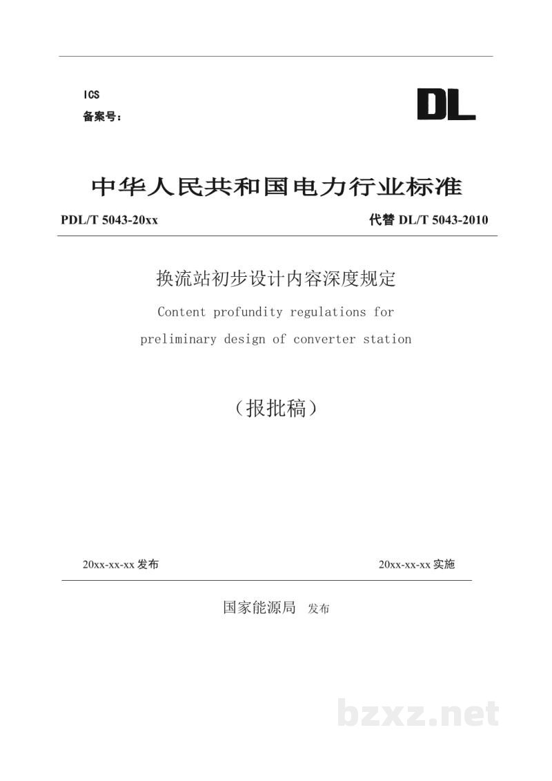 DL/T 5043-2023 换流站初步设计内容深度规定
