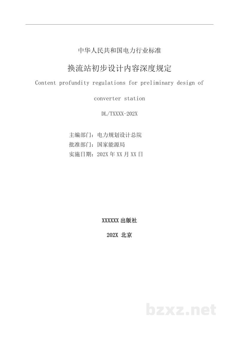 DL/T 5043-2023 换流站初步设计内容深度规定