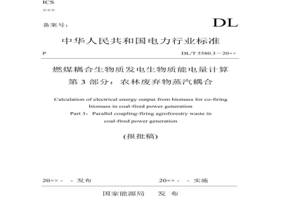 DL/T 5580.3-2023 燃煤耦合生物质发电生物质能电量计算 第3部分：农林废弃残余物蒸汽耦合