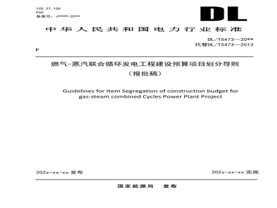 DL/T 5473-2023 燃气-蒸汽联合循环发电工程建设预算项目划分导则