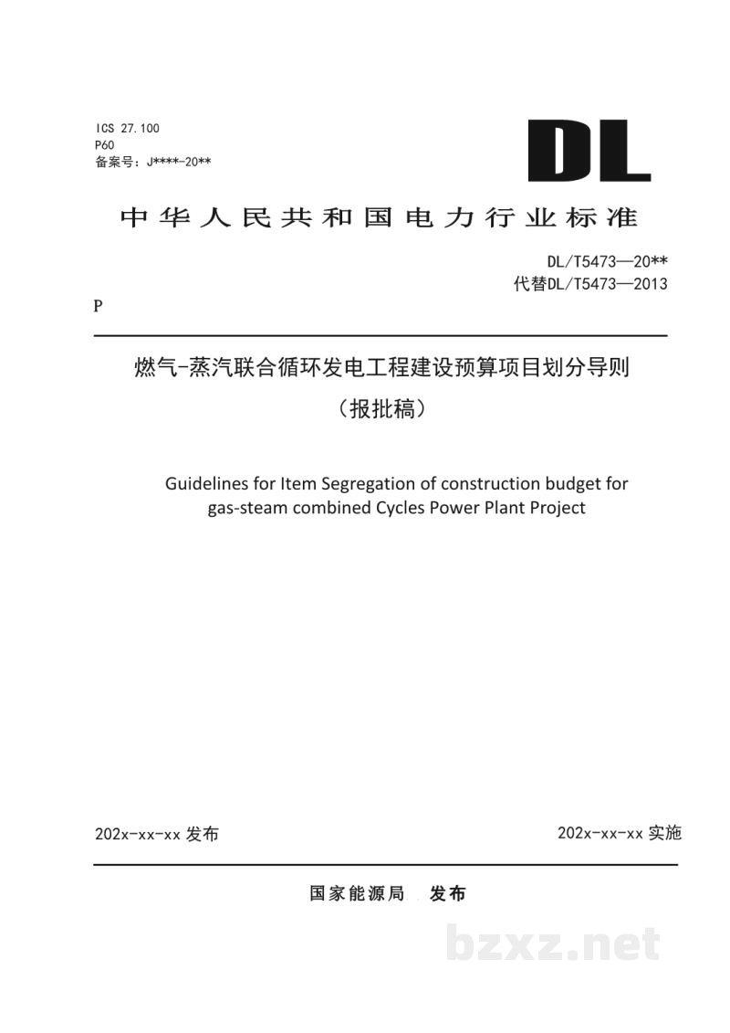 DL/T 5473-2023 燃气-蒸汽联合循环发电工程建设预算项目划分导则