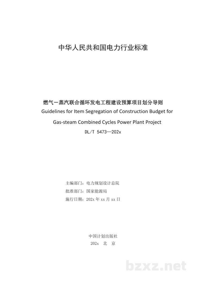 DL/T 5473-2023 燃气-蒸汽联合循环发电工程建设预算项目划分导则