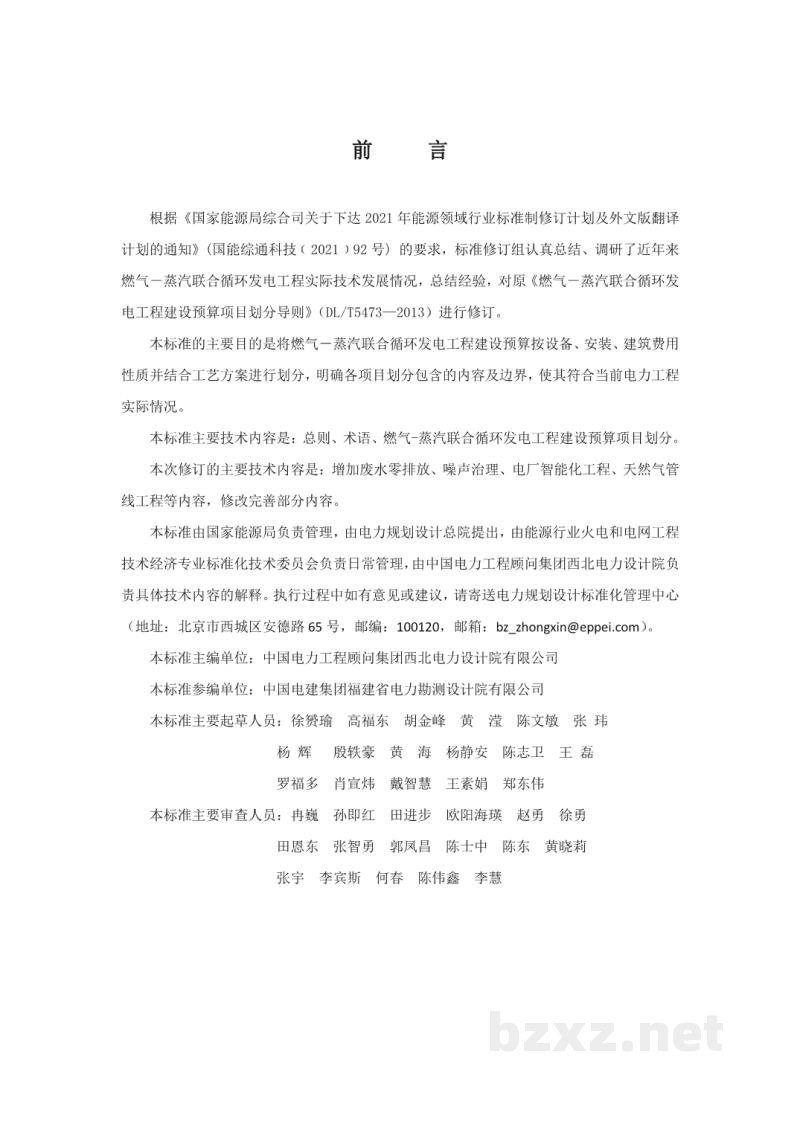 DL/T 5473-2023 燃气-蒸汽联合循环发电工程建设预算项目划分导则