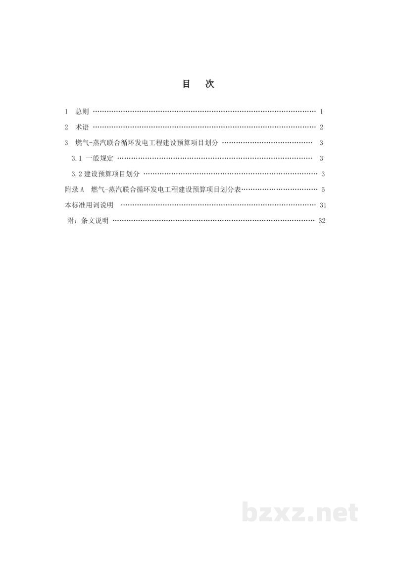 DL/T 5473-2023 燃气-蒸汽联合循环发电工程建设预算项目划分导则
