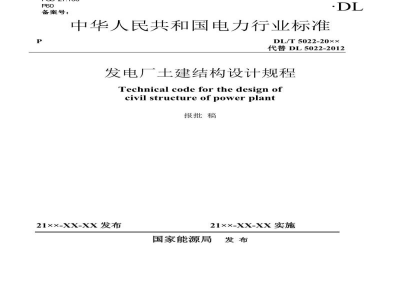 DL/T 5022-2023 发电厂土建结构设计规程