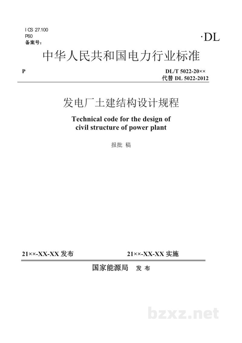 DL/T 5022-2023 发电厂土建结构设计规程