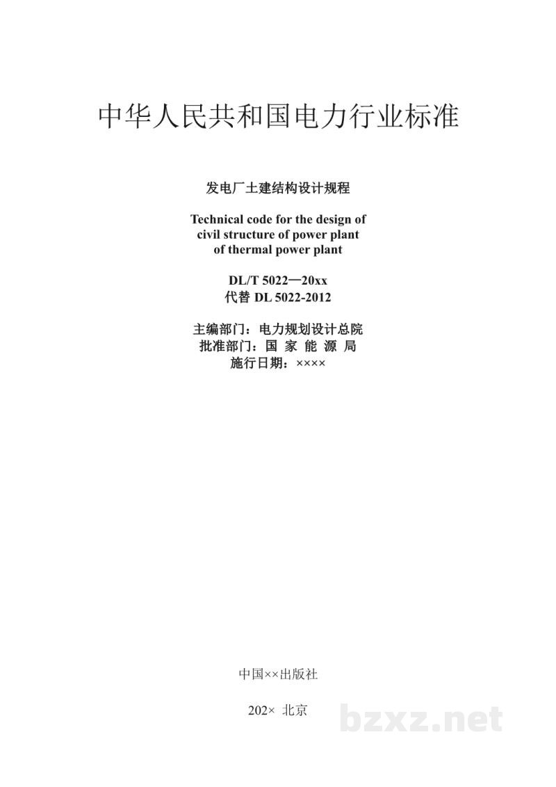 DL/T 5022-2023 发电厂土建结构设计规程