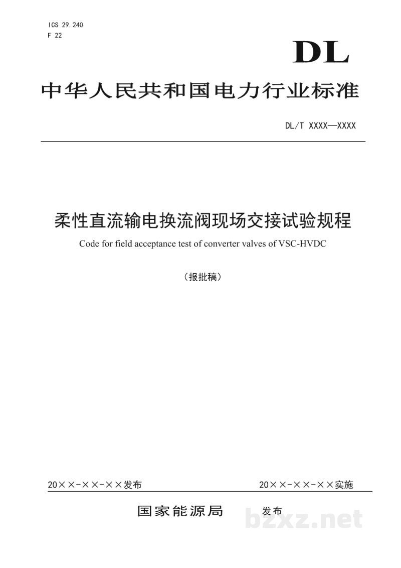 DL/T 5864-2023 柔性直流输电换流阀现场交接试验规程