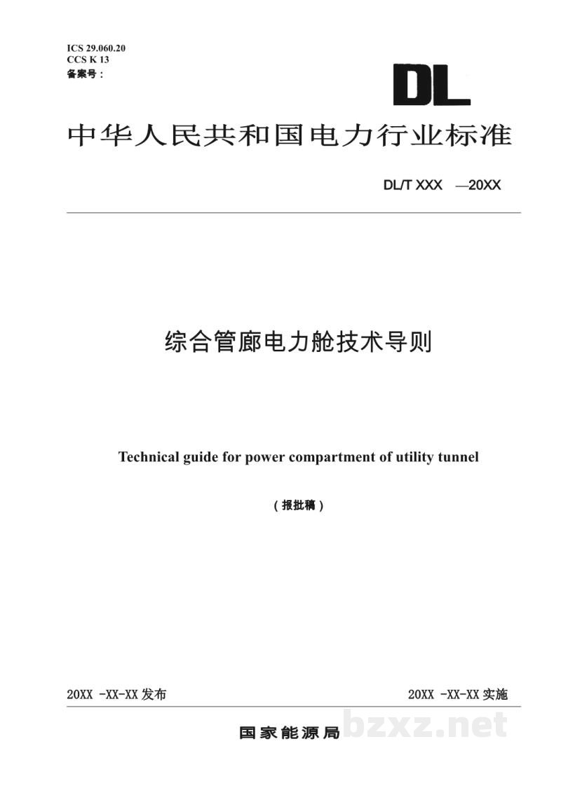DL/T 5865-2023 综合管廊电力舱技术导则