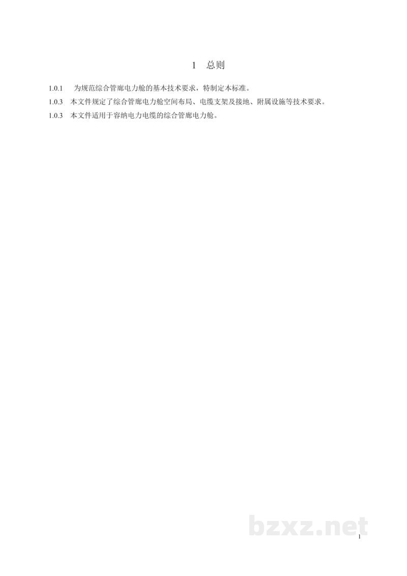 DL/T 5865-2023 综合管廊电力舱技术导则