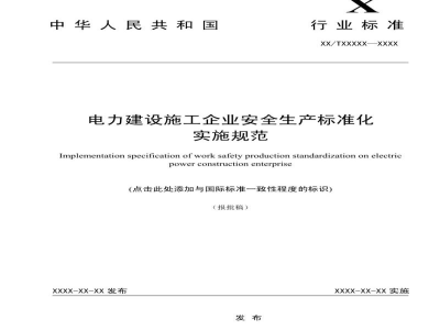 DL/T 2680-2023 电力建设施工企业安全生产标准化实施规范