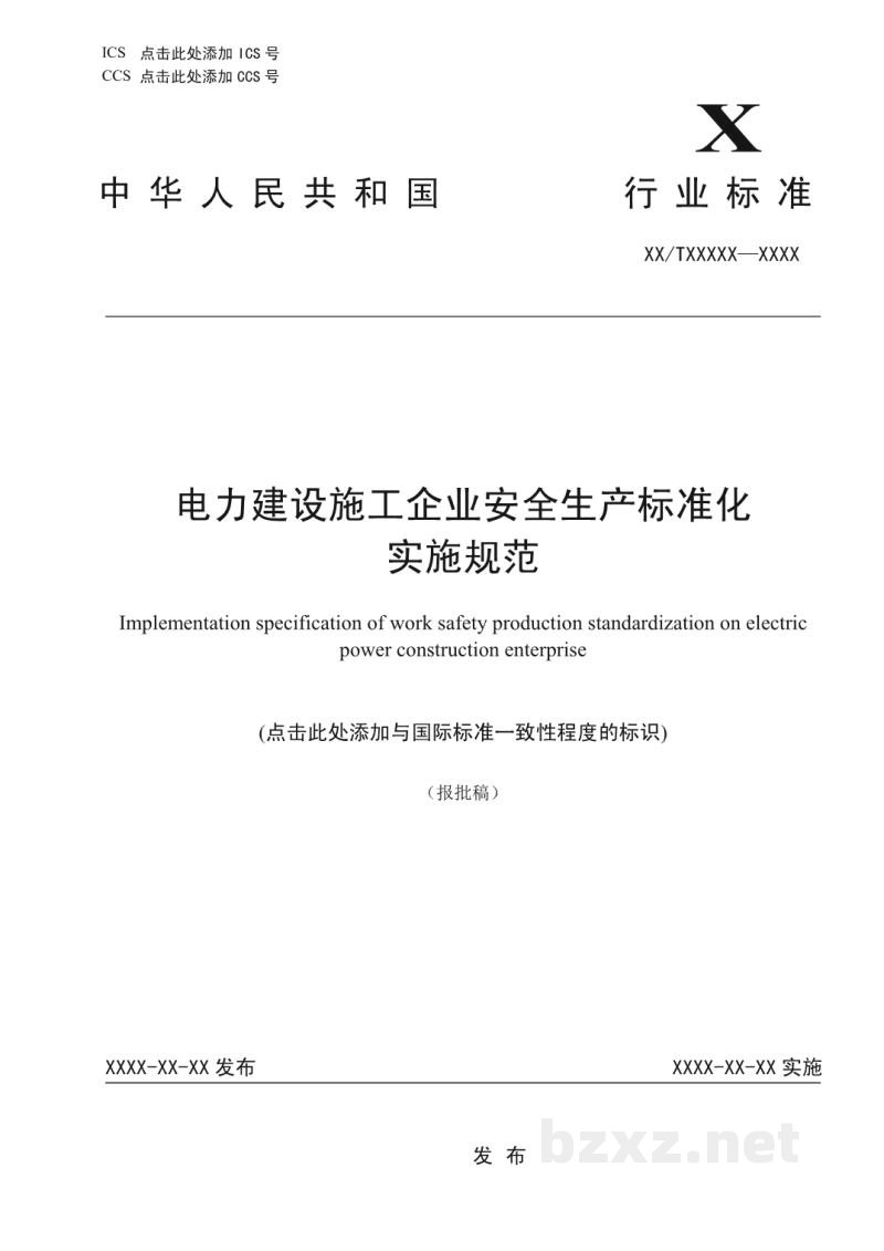DL/T 2680-2023 电力建设施工企业安全生产标准化实施规范