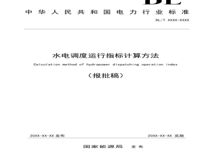 DL/T 2676-2023 水电调度运行指标计算方法