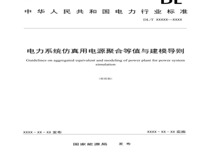 DL/T 2671-2023 电力系统仿真用电源聚合等值和建模导则