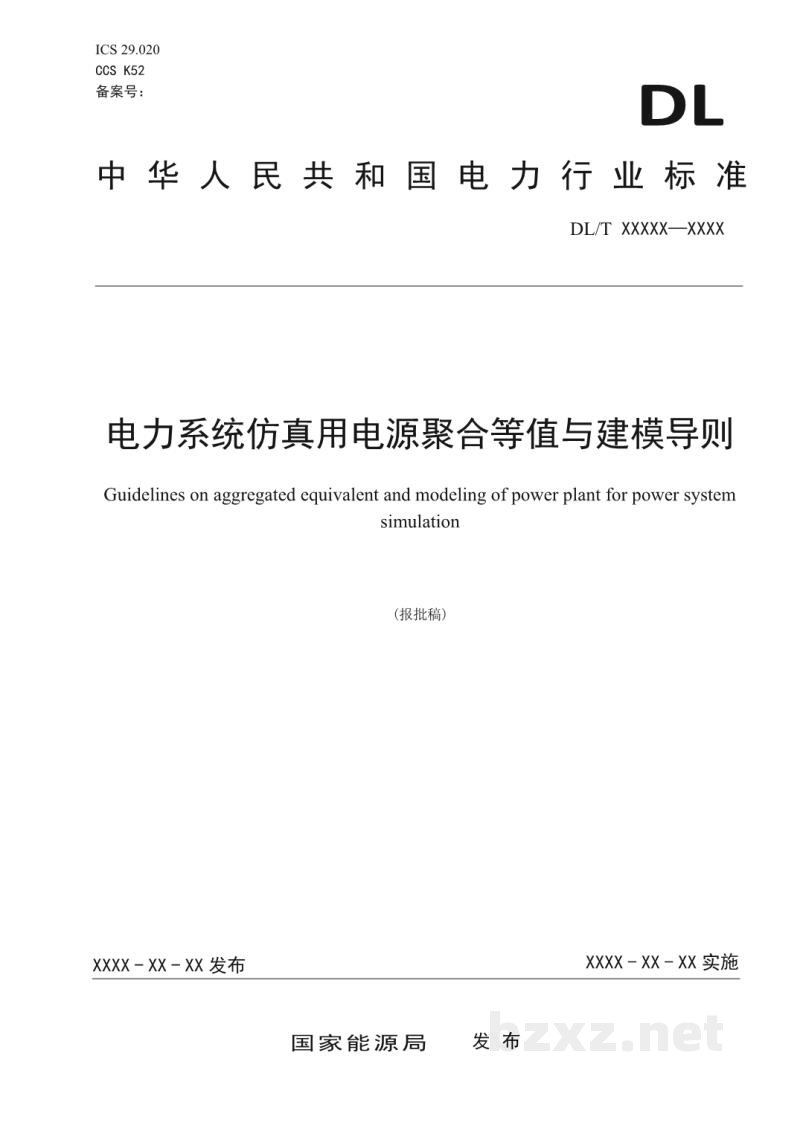 DL/T 2671-2023 电力系统仿真用电源聚合等值和建模导则
