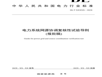 DL/T 2673-2023 电力系统网源协调复核性试验导则