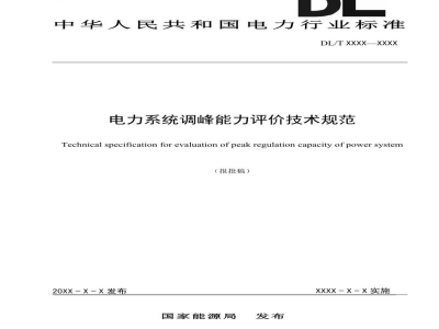 DL/T 2668-2023 电力系统调峰能力评价技术规范